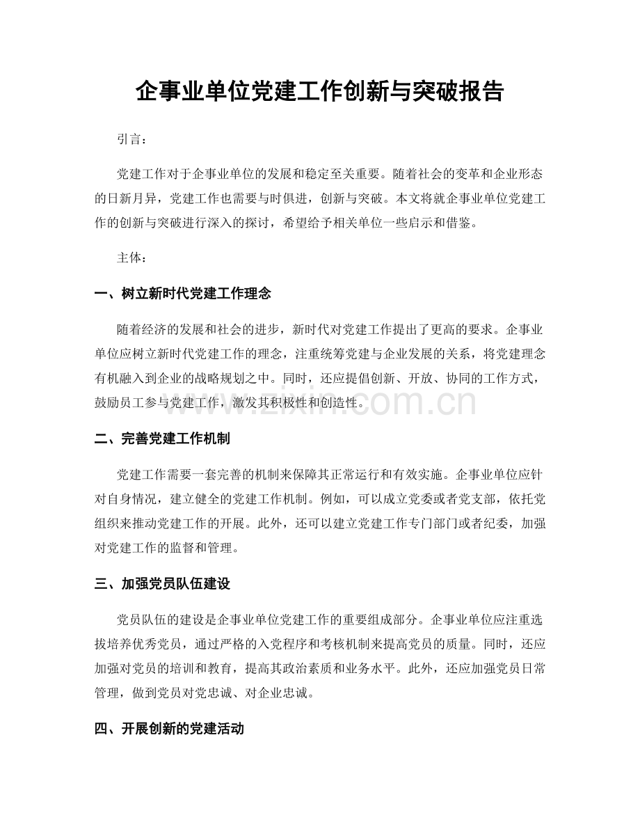 企事业单位党建工作创新与突破报告.docx_第1页