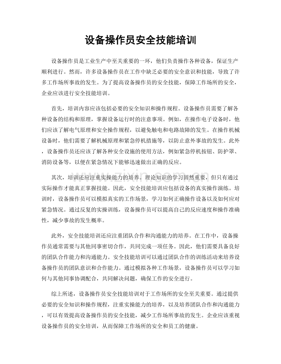 设备操作员安全技能培训.docx_第1页