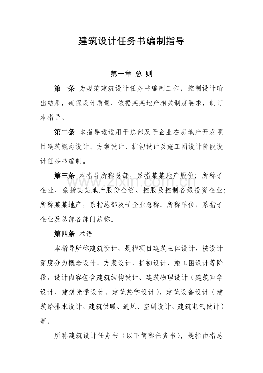 经典建筑设计基础任务书编制指引.docx_第1页