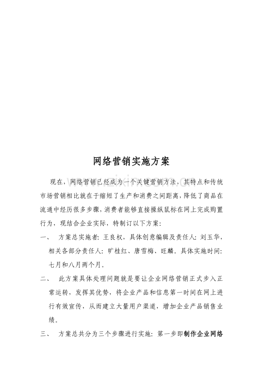 浅析网络营销实施方案样本.doc_第1页