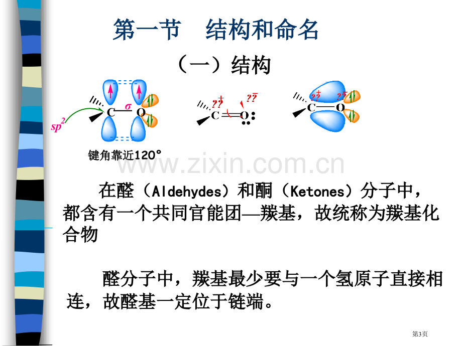 有机化学羰基化合物省公共课一等奖全国赛课获奖课件.pptx_第3页