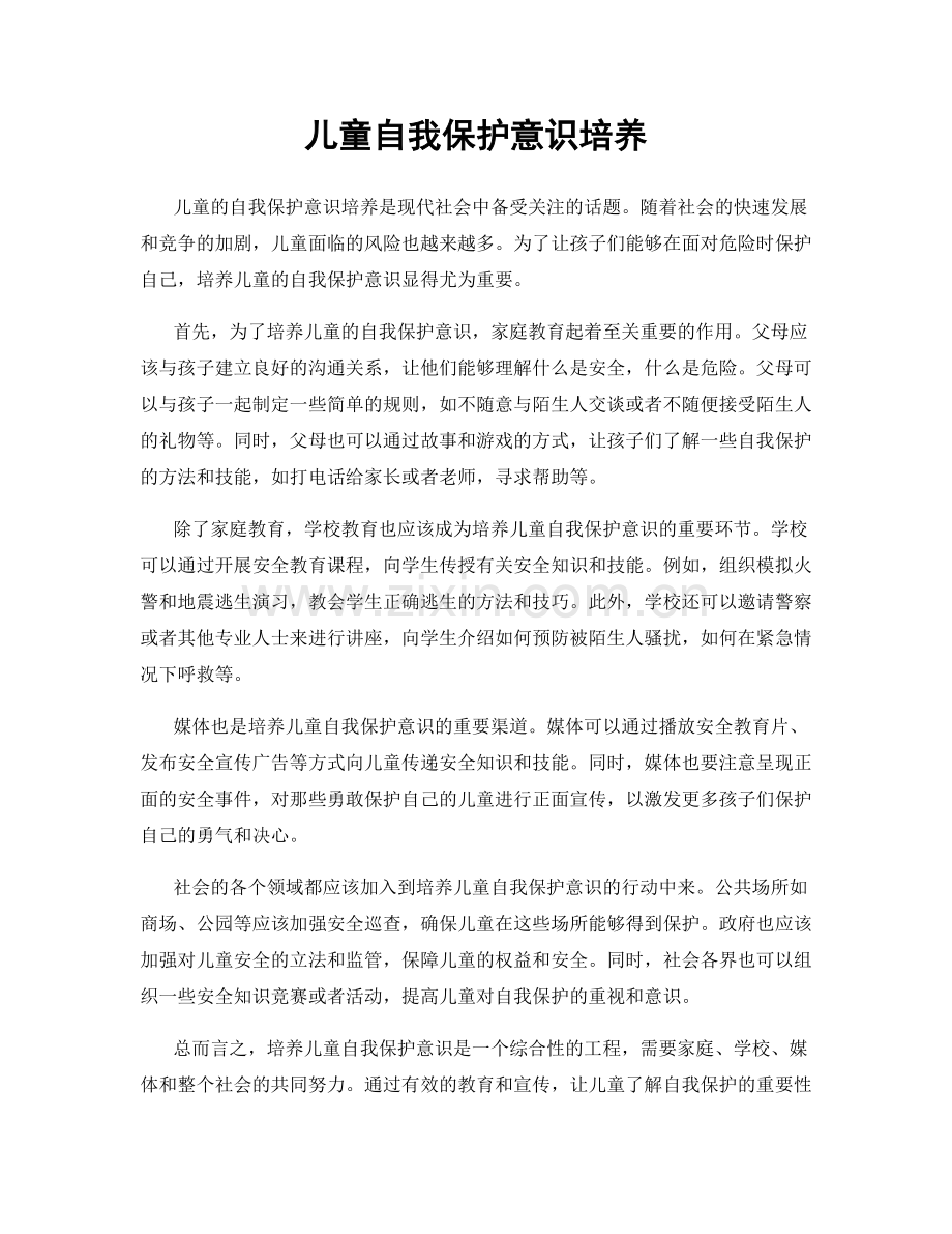 儿童自我保护意识培养.docx_第1页