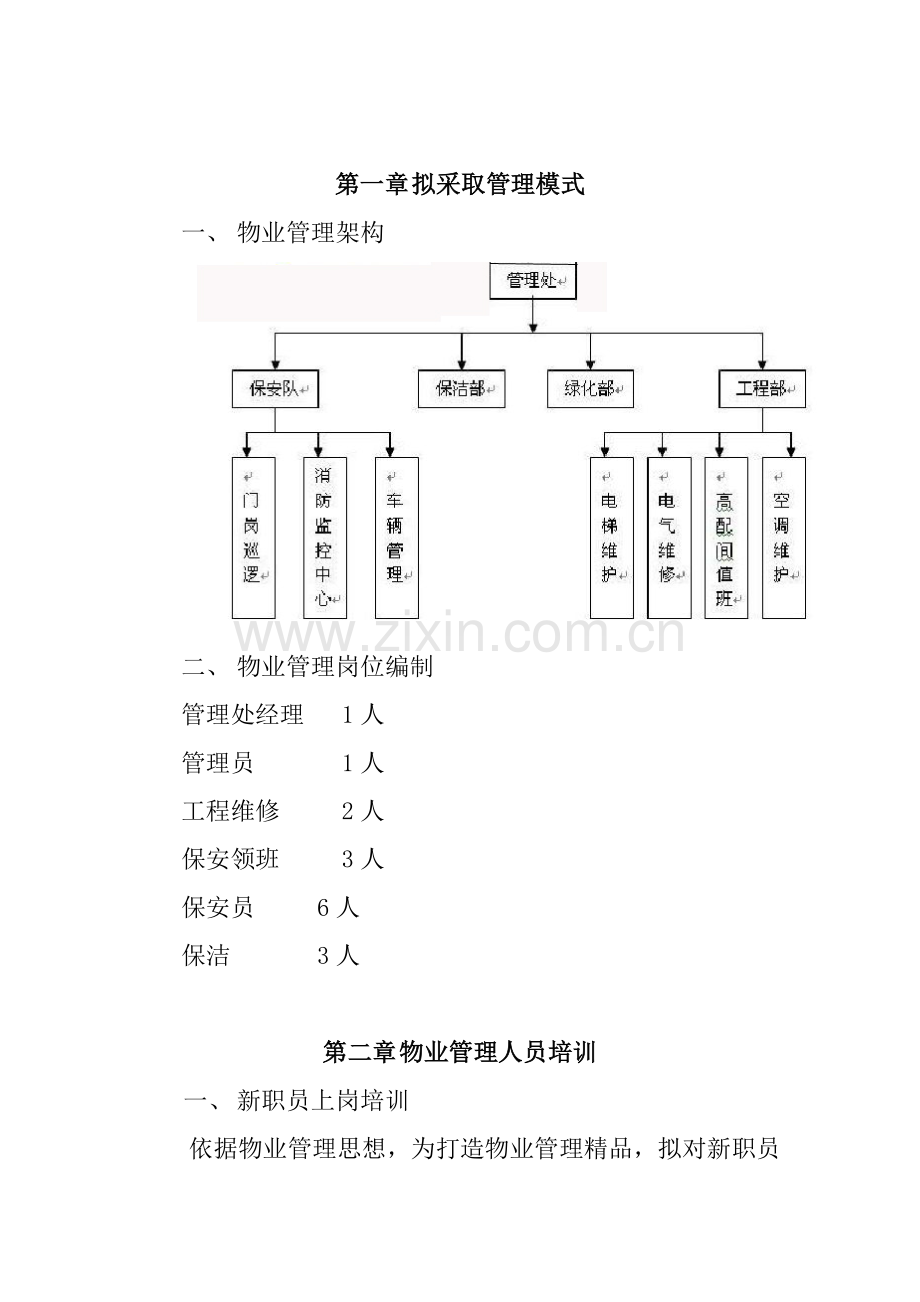 研发楼物业管理服务方案模板.doc_第1页