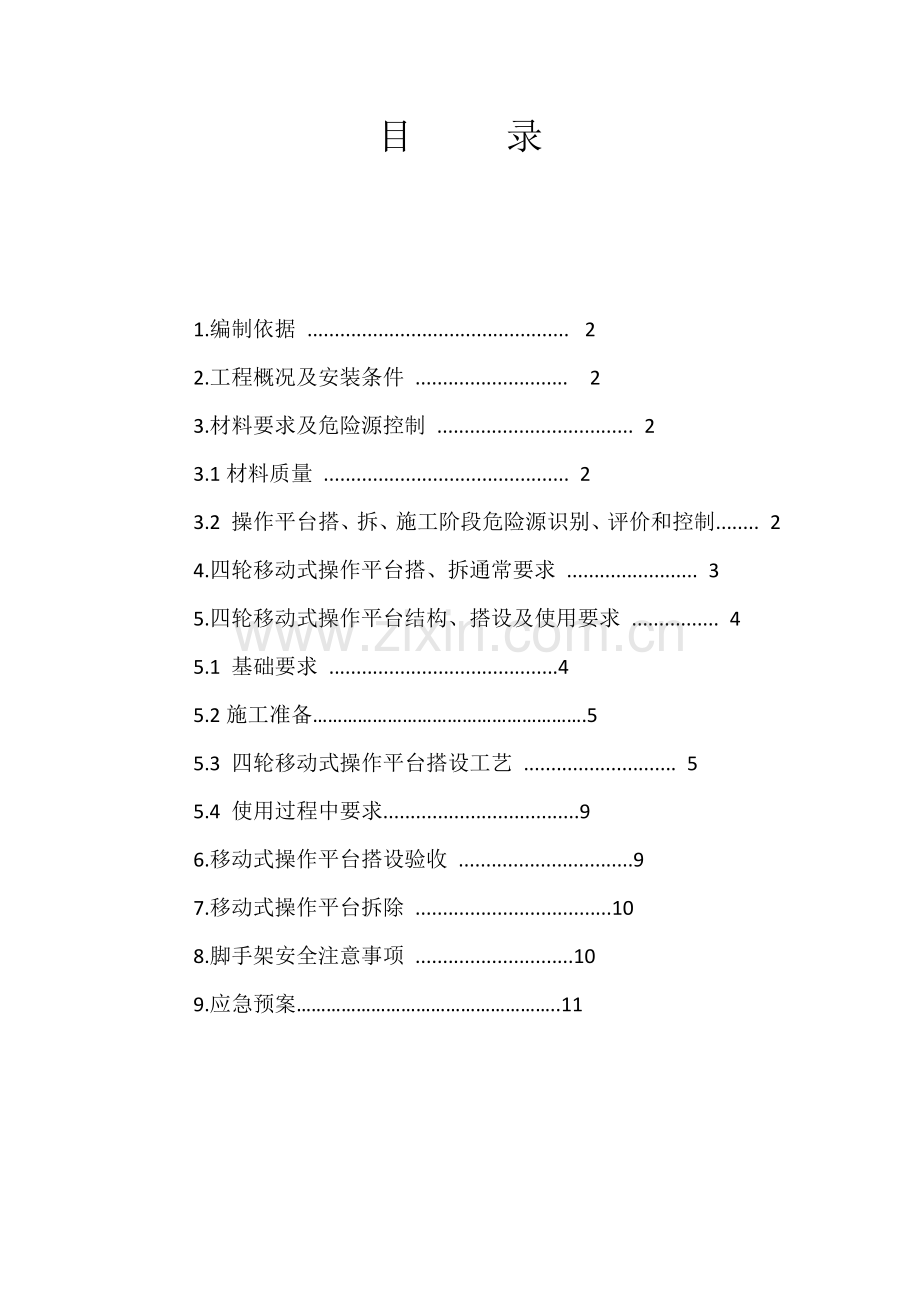 活动脚手架综合标准施工专业方案.doc_第1页