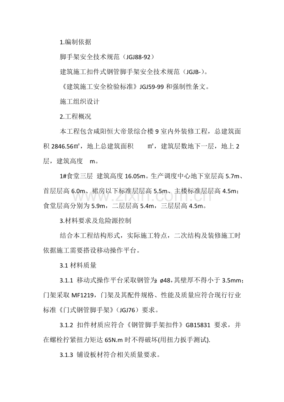 活动脚手架综合标准施工专业方案.doc_第2页