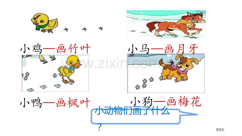 雪地里的小画家件说课稿省公开课一等奖新名师比赛一等奖课件.pptx_第3页