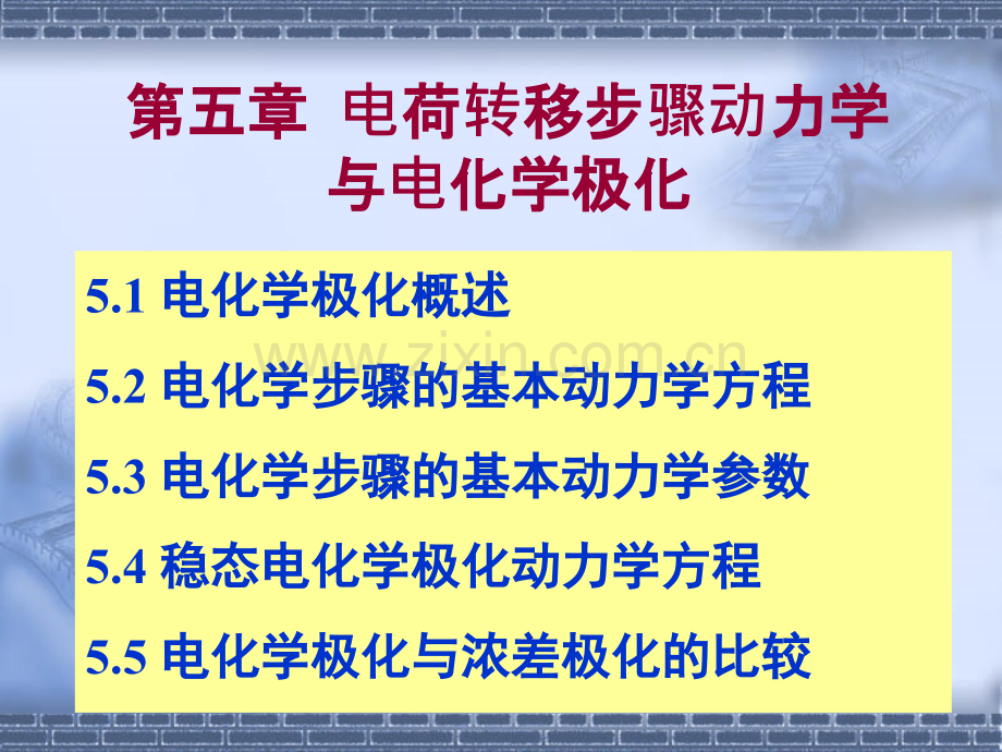 电荷转移步骤动力学与电化学极化省公共课一等奖全国赛课获奖课件.pptx_第1页