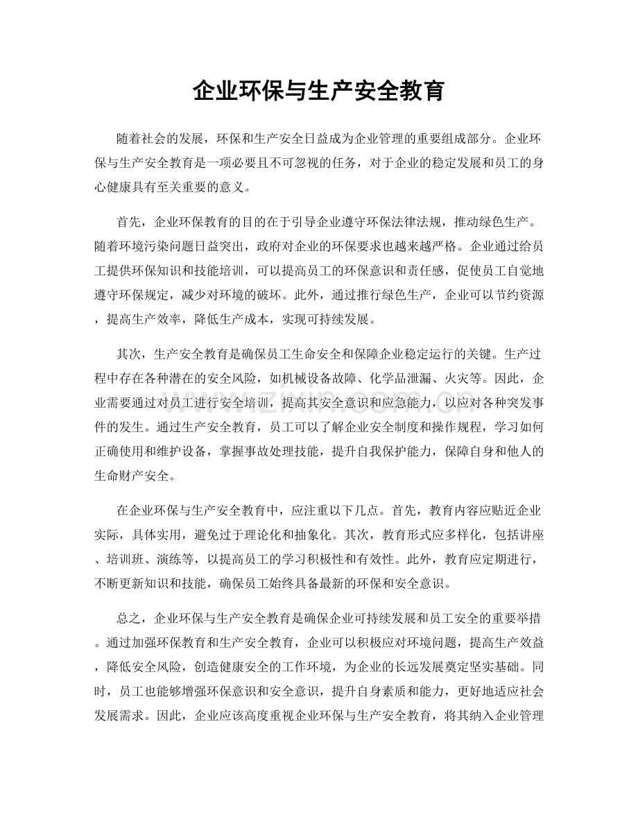 企业环保与生产安全教育.docx_第1页