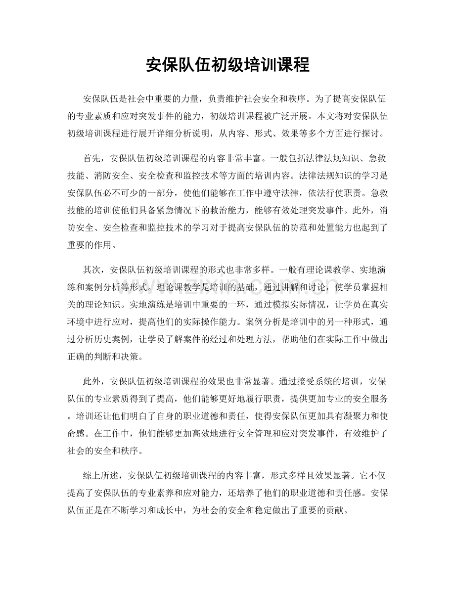 安保队伍初级培训课程.docx_第1页