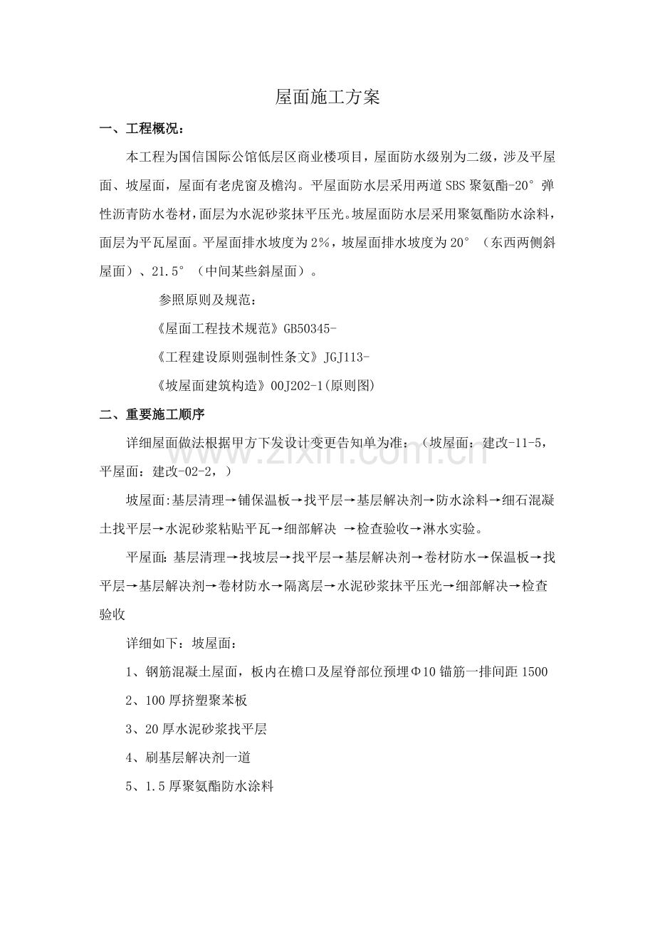 挂瓦坡屋面综合项目施工专项方案.doc_第1页