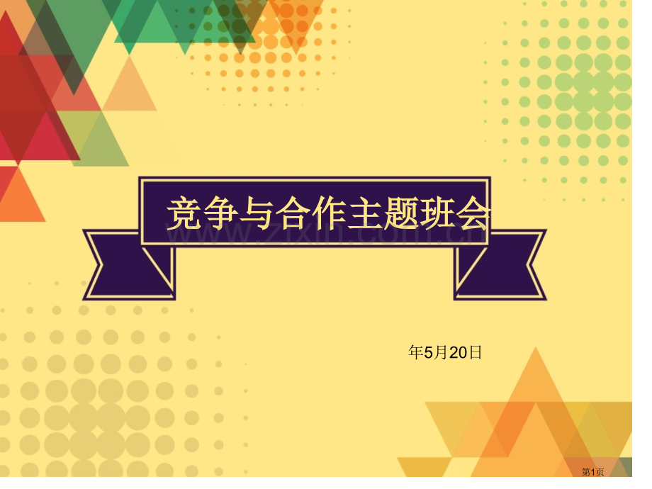 竞争和合作主题班会设计方案省公共课一等奖全国赛课获奖课件.pptx_第1页