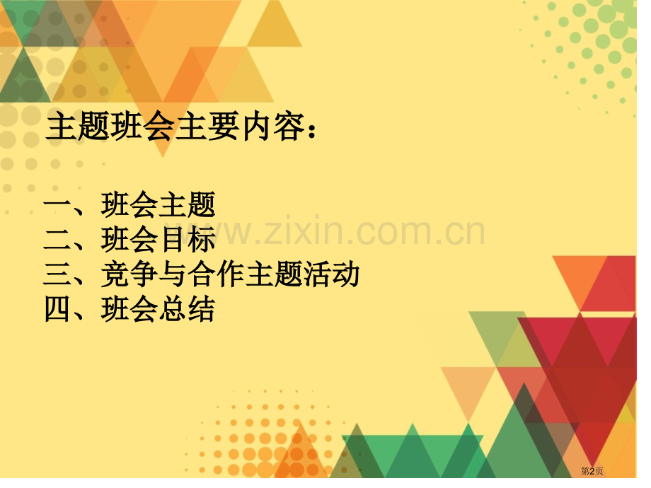 竞争和合作主题班会设计方案省公共课一等奖全国赛课获奖课件.pptx_第2页