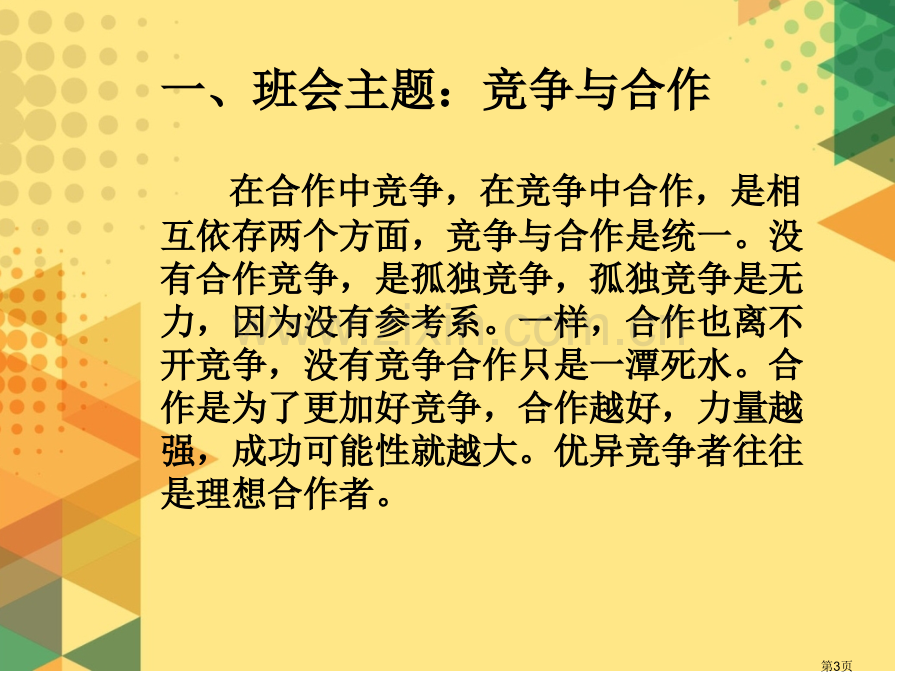 竞争和合作主题班会设计方案省公共课一等奖全国赛课获奖课件.pptx_第3页