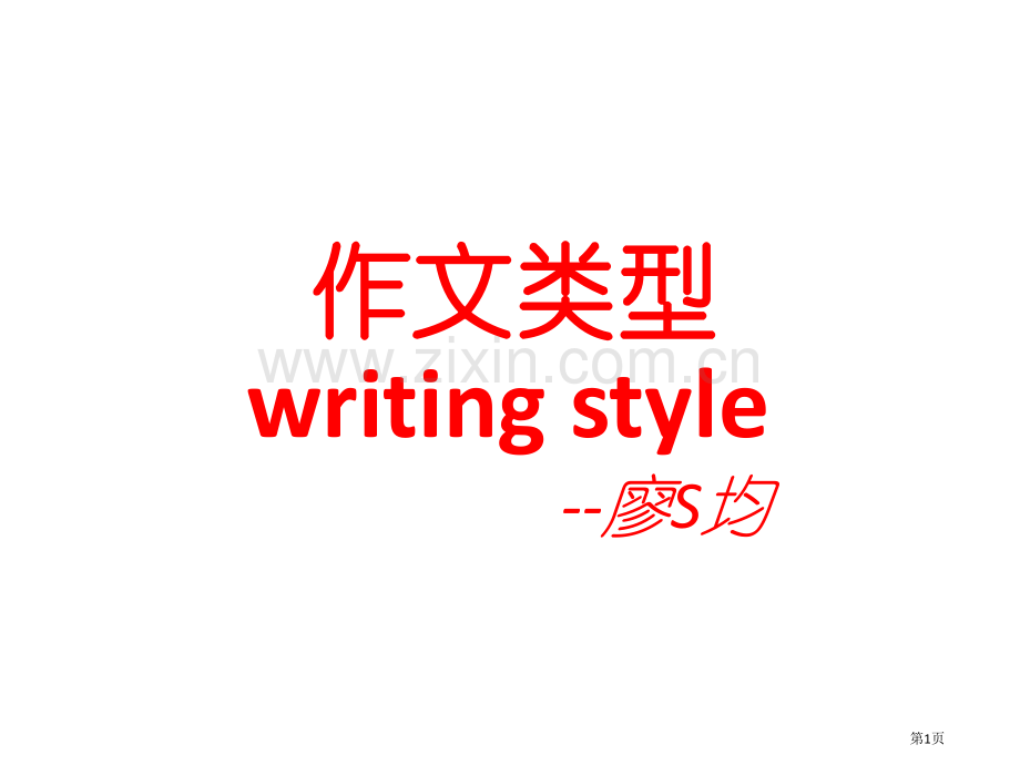 高中英语作文大类型省公共课一等奖全国赛课获奖课件.pptx_第1页