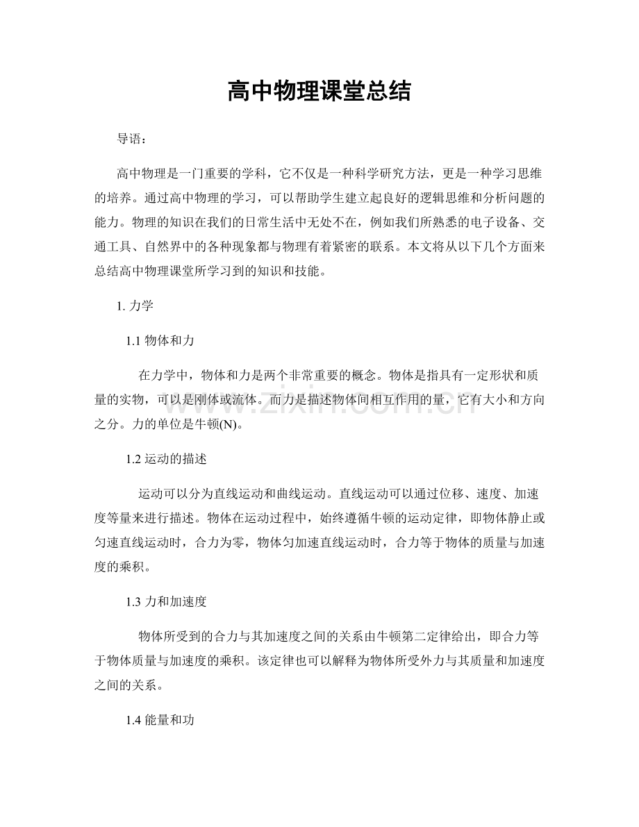 高中物理课堂总结.docx_第1页