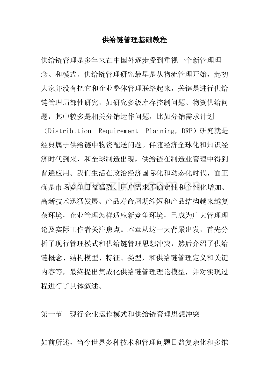 现代企业供应链管理的思想样本.doc_第1页