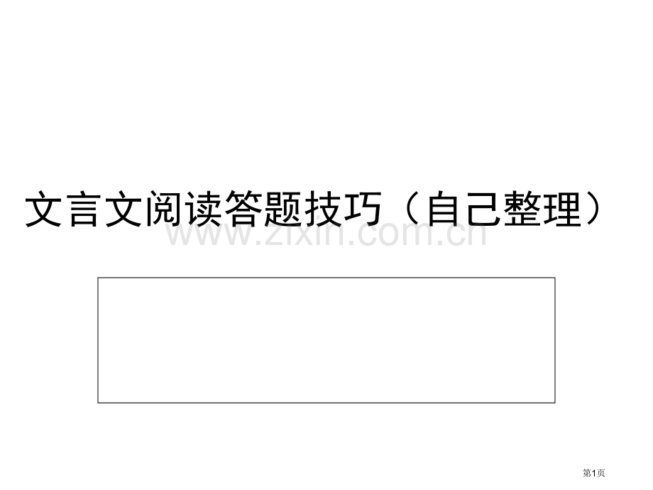 文言文阅读答题技巧省公共课一等奖全国赛课获奖课件.pptx_第1页