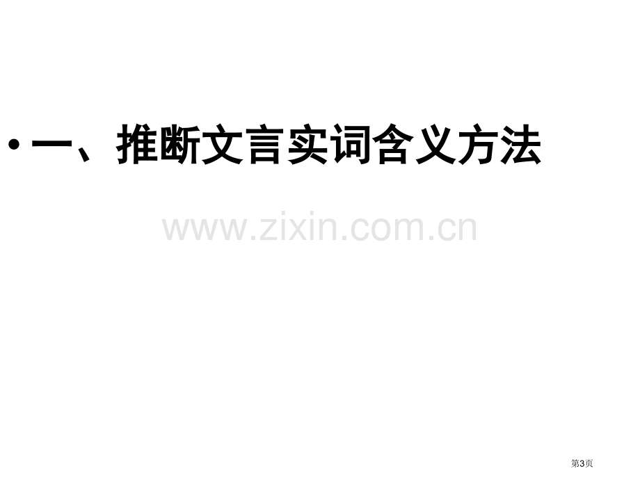 文言文阅读答题技巧省公共课一等奖全国赛课获奖课件.pptx_第3页