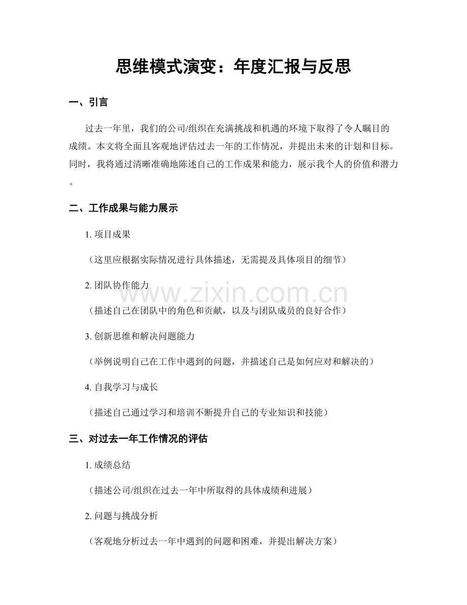 思维模式演变：年度汇报与反思.docx_第1页