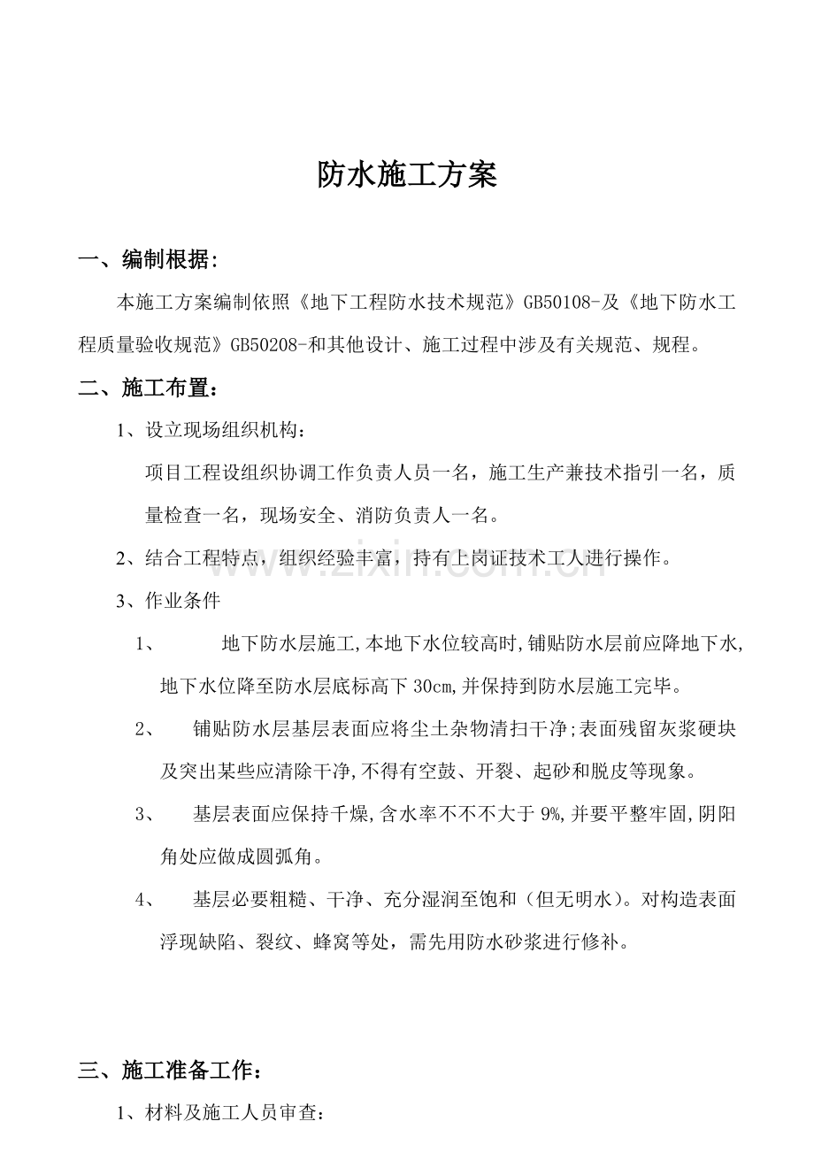 聚乙烯防水卷材综合项目施工专项方案.doc_第1页