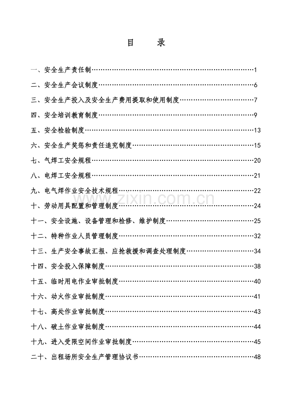 水务有限公司安全生产规章制度汇编样本.doc_第2页