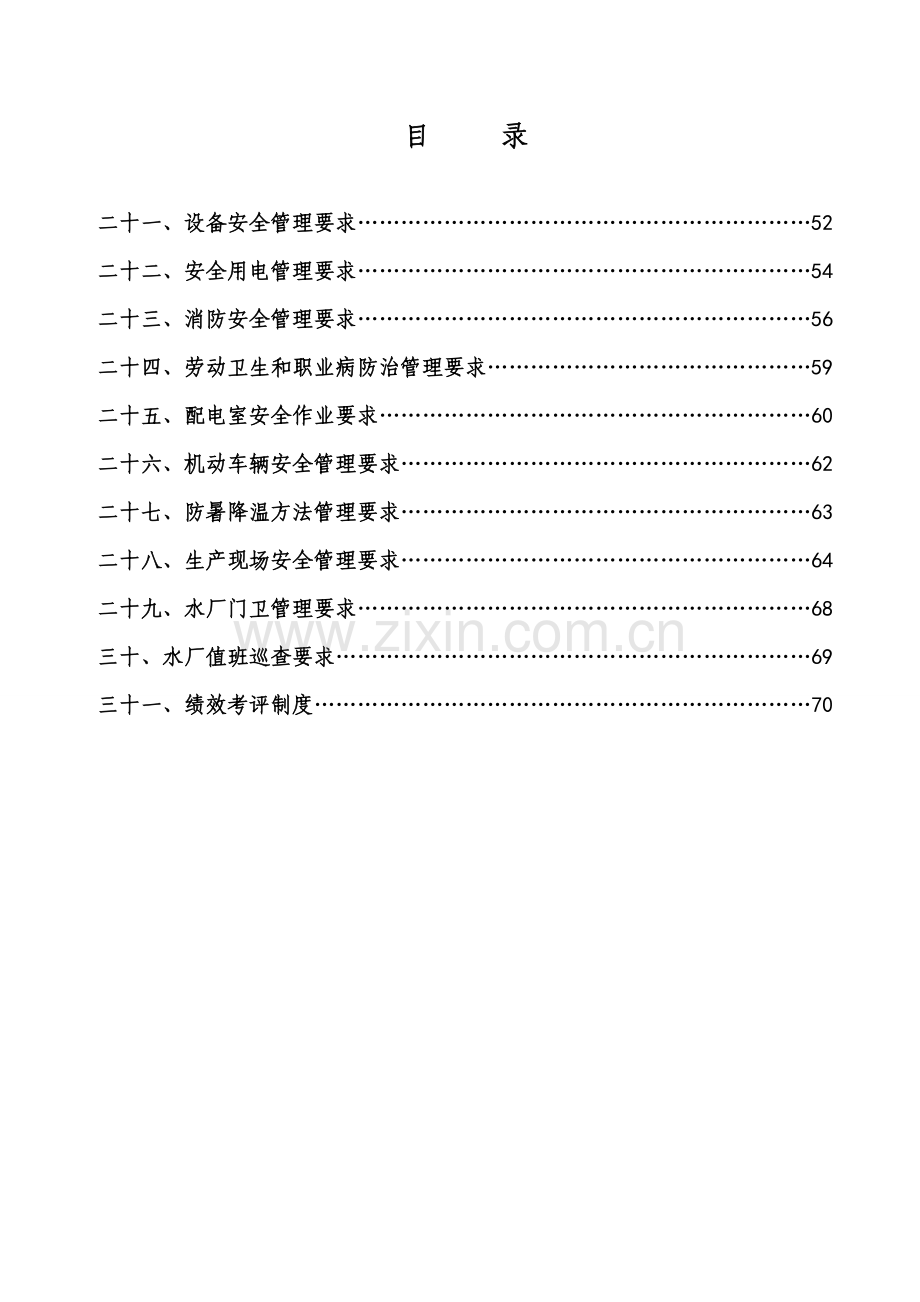 水务有限公司安全生产规章制度汇编样本.doc_第3页