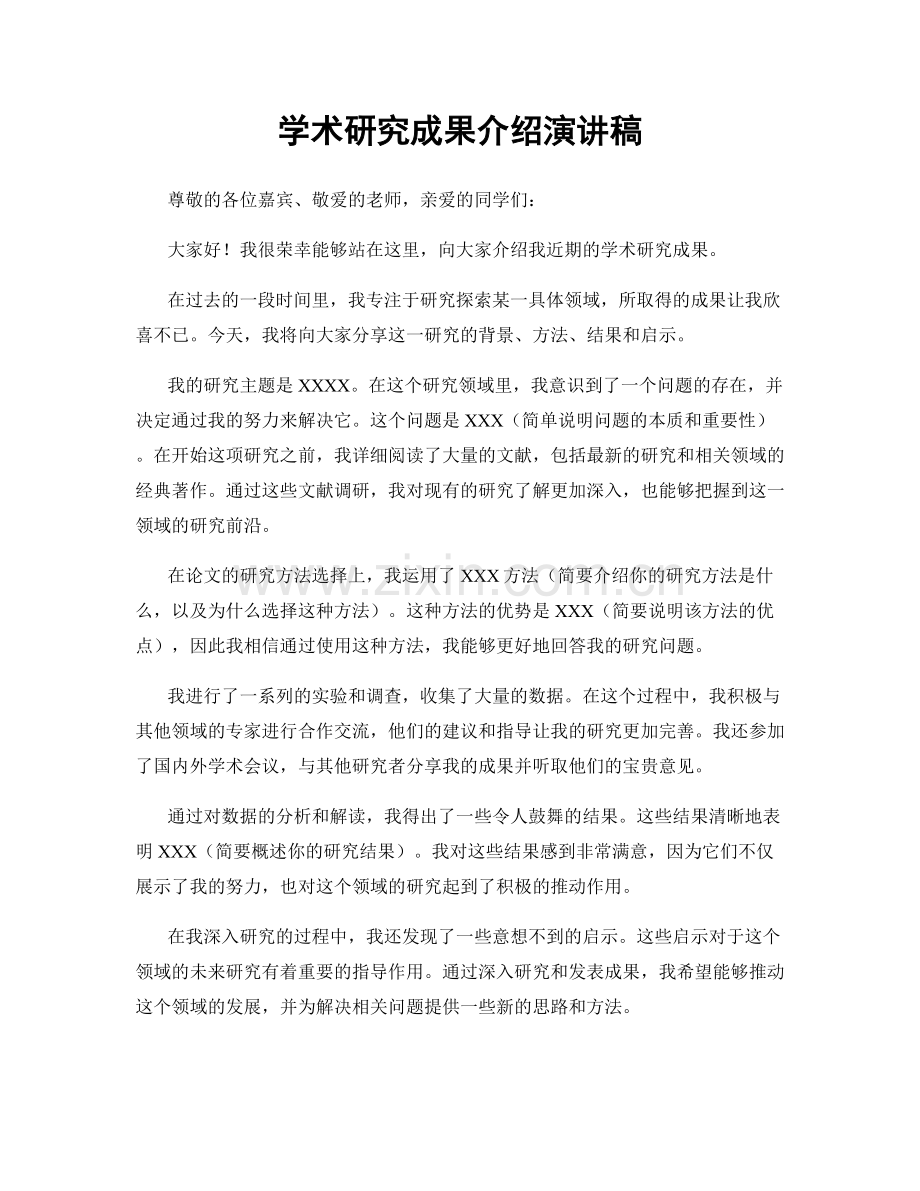 学术研究成果介绍演讲稿.docx_第1页