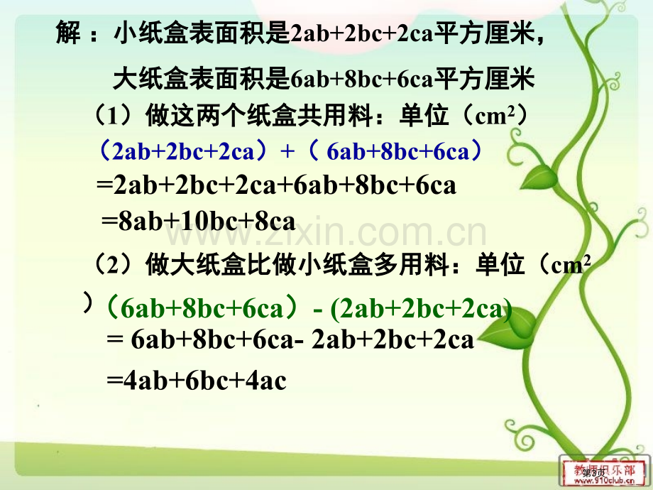 整式的加减全章复习课省公共课一等奖全国赛课获奖课件.pptx_第3页