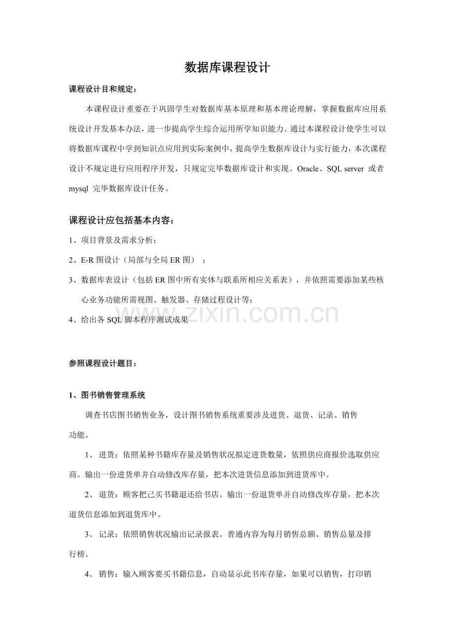 数据库专业课程设计题目.doc_第1页