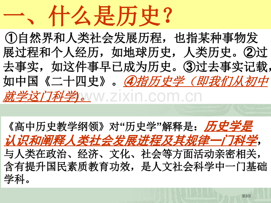 高中历史第一课省公共课一等奖全国赛课获奖课件.pptx_第3页