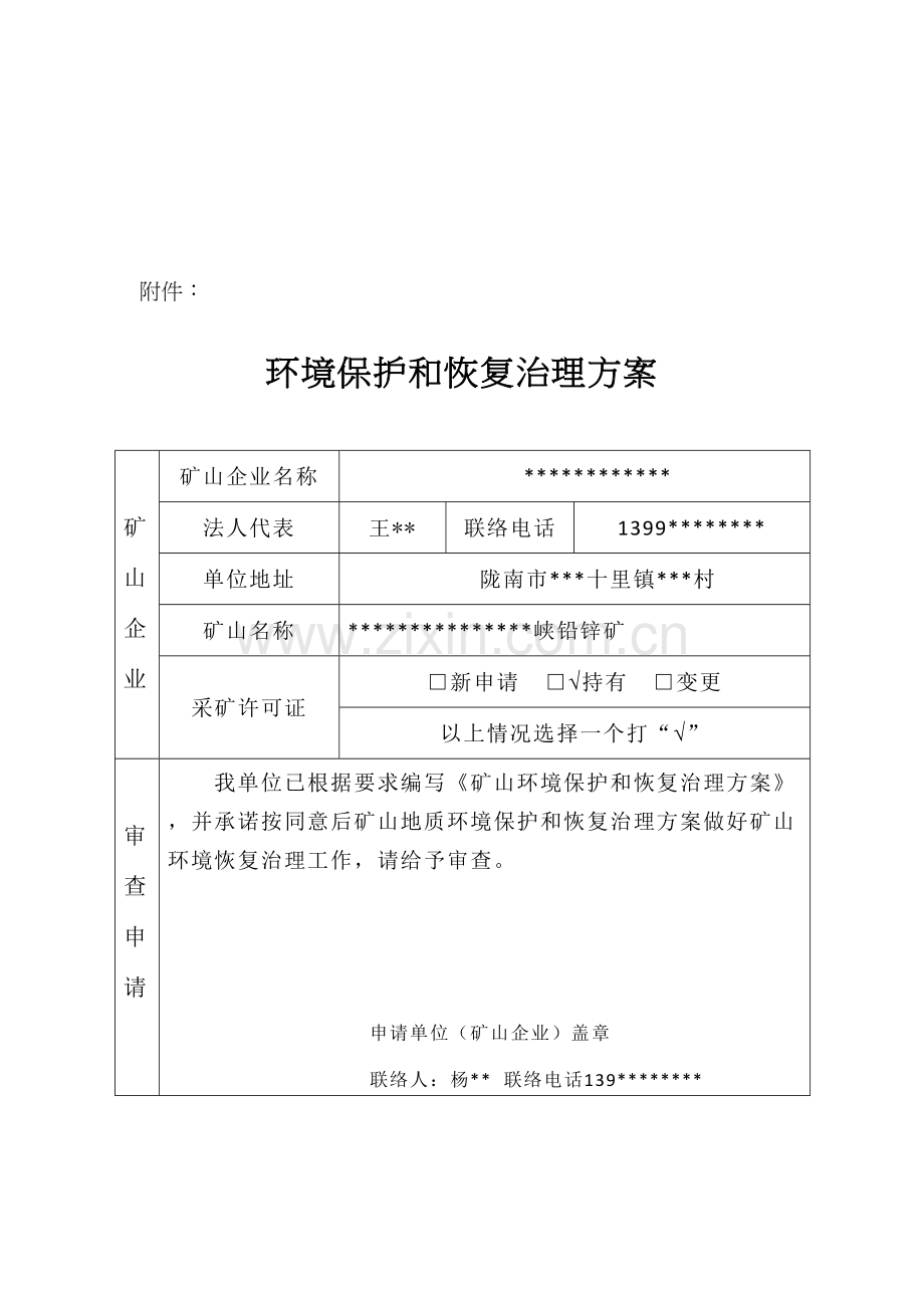 矿山地质环境保护与恢复治理方案样本.doc_第3页