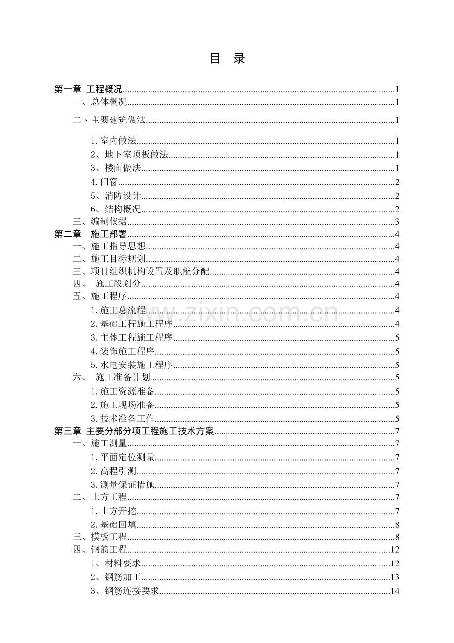 施工组织设计本科毕业论文.doc_第3页