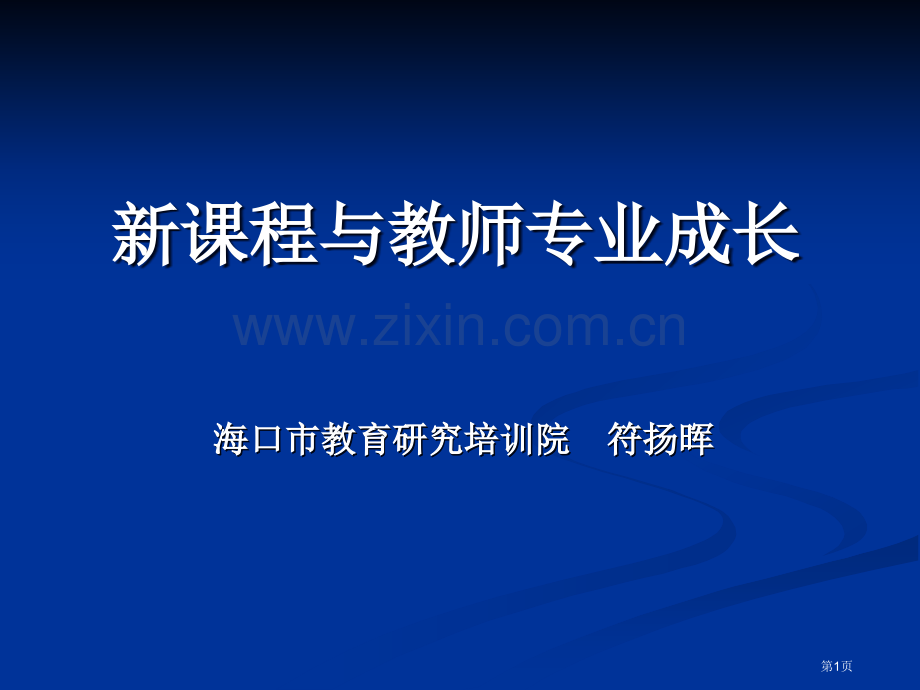 新课程与教师专业成长市公开课一等奖百校联赛特等奖课件.pptx_第1页