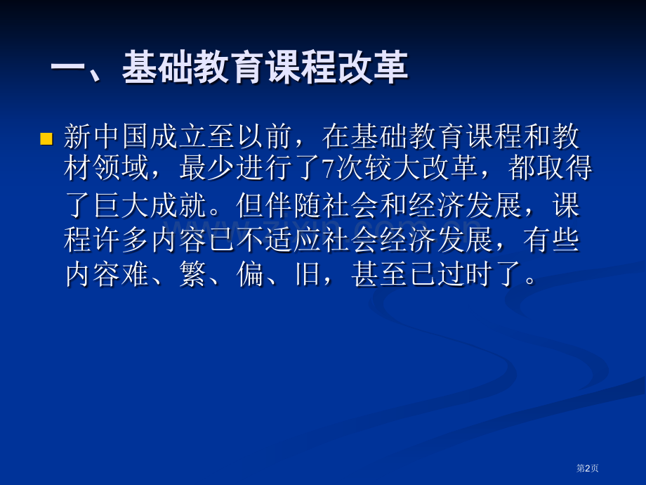 新课程与教师专业成长市公开课一等奖百校联赛特等奖课件.pptx_第2页