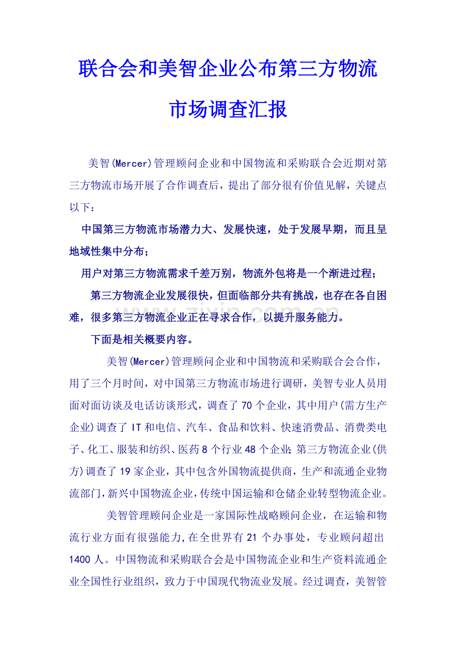 联合会与美智公司发布第三方物流市场调查报告模板样本.doc_第1页