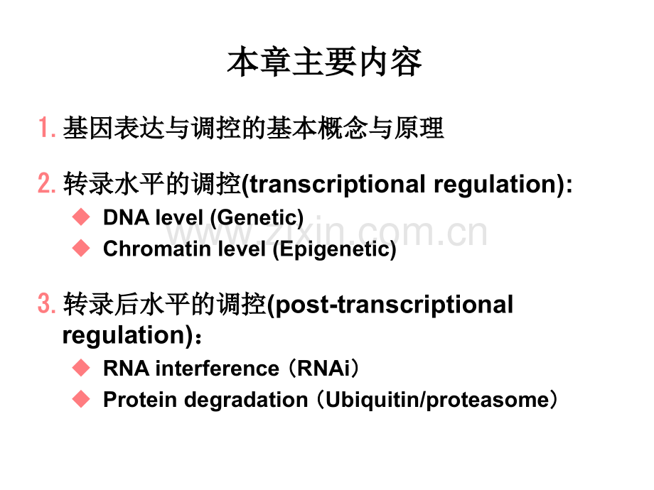 真核生物基因表达调控省公共课一等奖全国赛课获奖课件.pptx_第2页