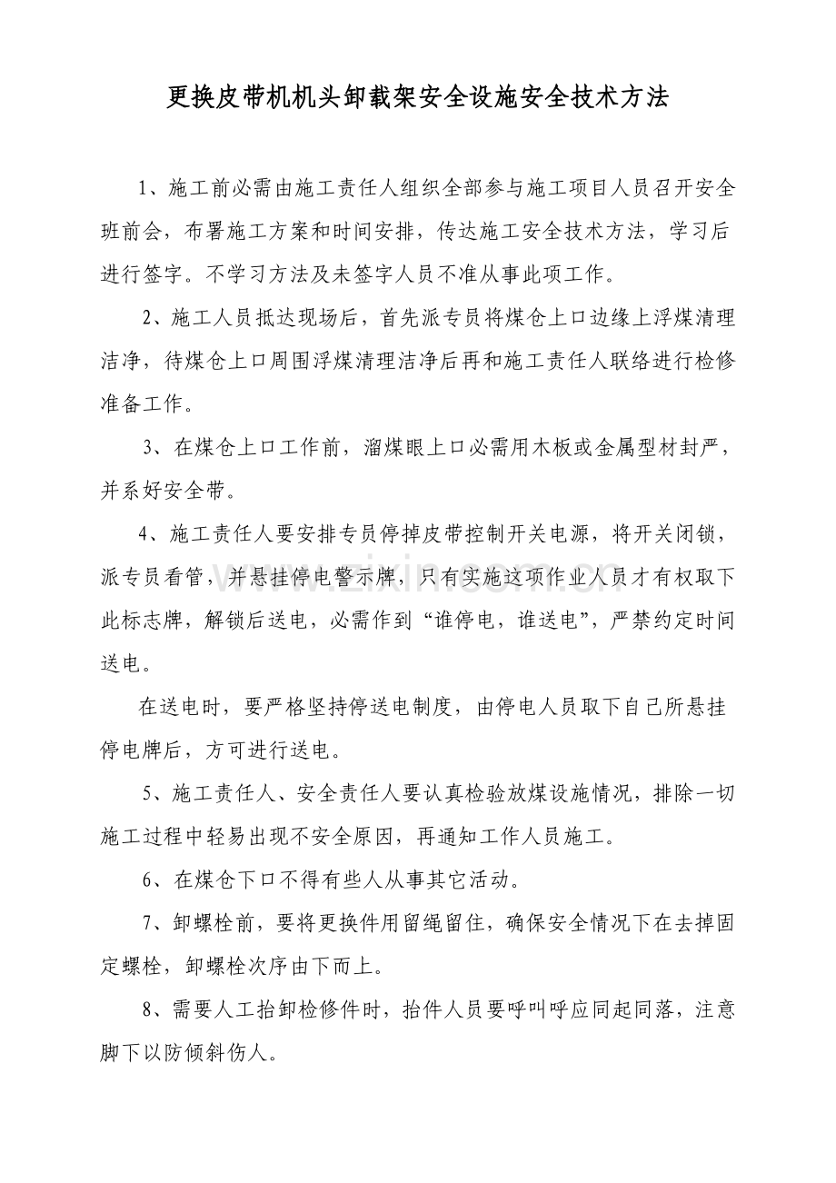 更换皮带机头卸载架安全技术措施样本.doc_第1页