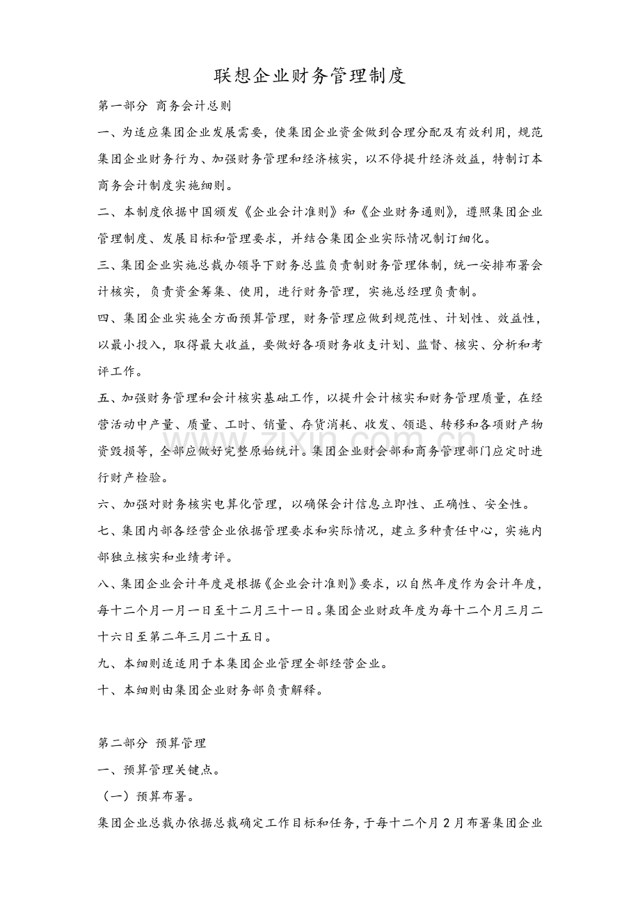 联想公司财务管理新规制度.doc_第1页