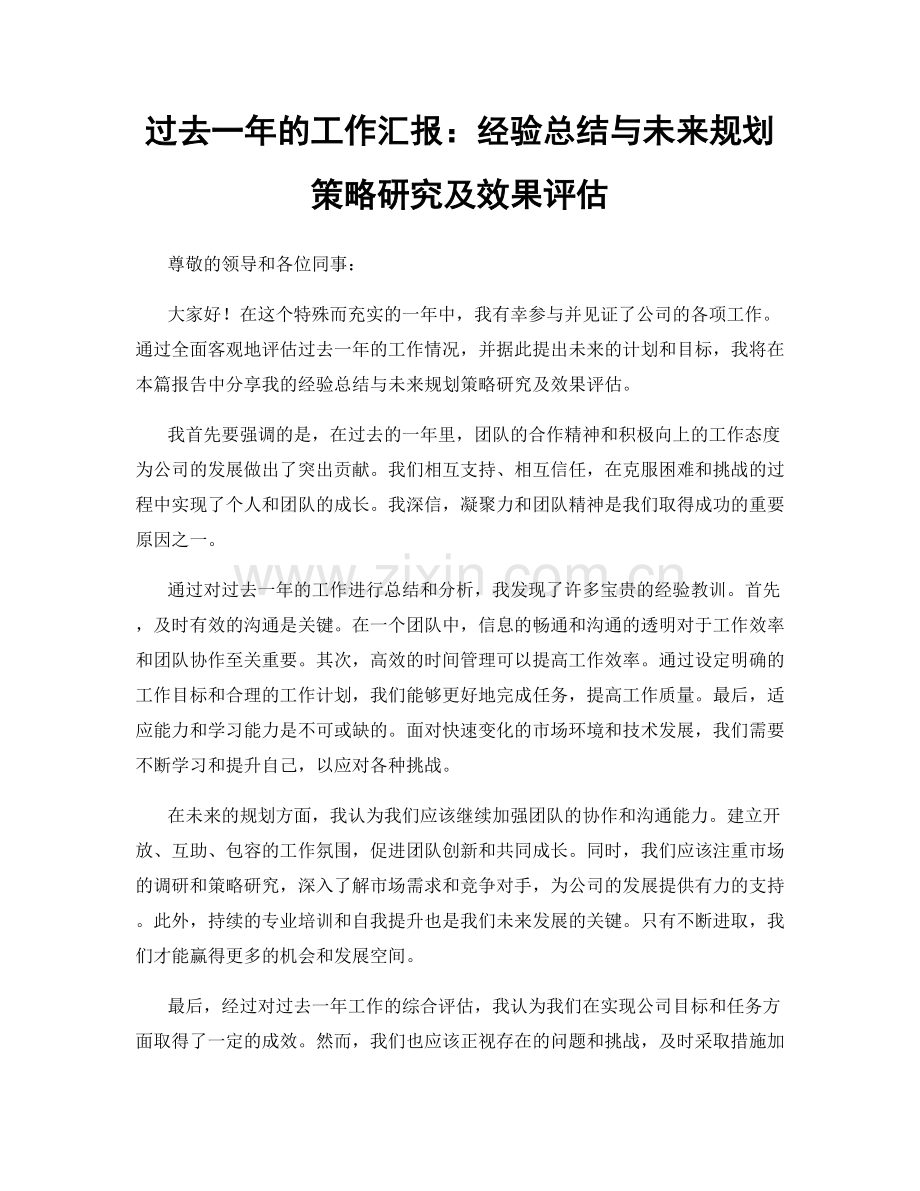 过去一年的工作汇报：经验总结与未来规划策略研究及效果评估.docx_第1页