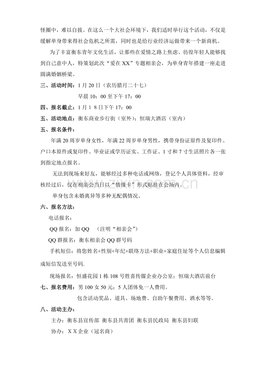 衡东县首届单身青年相亲会策划案样本.doc_第2页