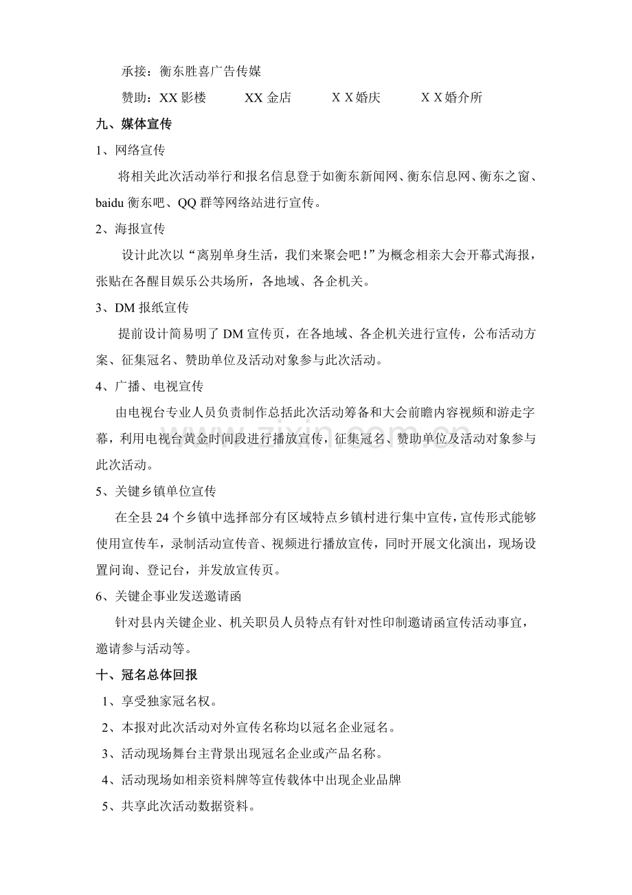 衡东县首届单身青年相亲会策划案样本.doc_第3页