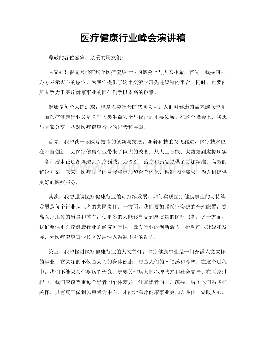 医疗健康行业峰会演讲稿.docx_第1页