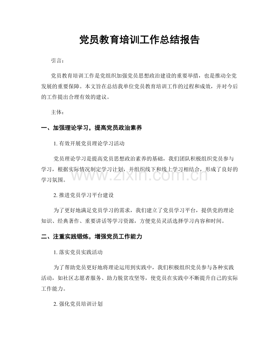 党员教育培训工作总结报告.docx_第1页