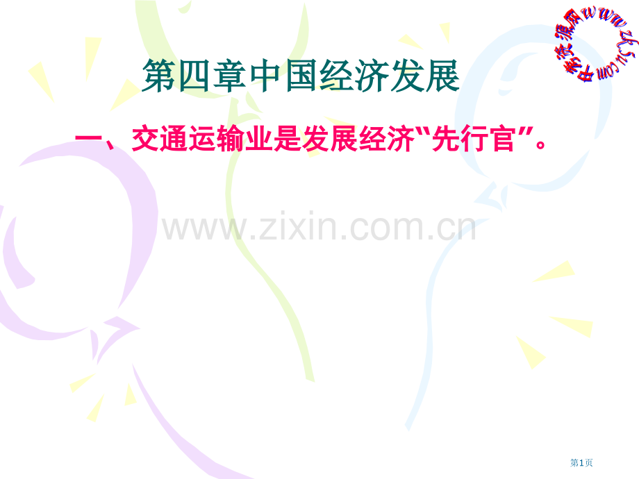 新人教版八年级地理上册第四章中国的经济发展复习课件省公共课一等奖全国赛课获奖课件.pptx_第1页