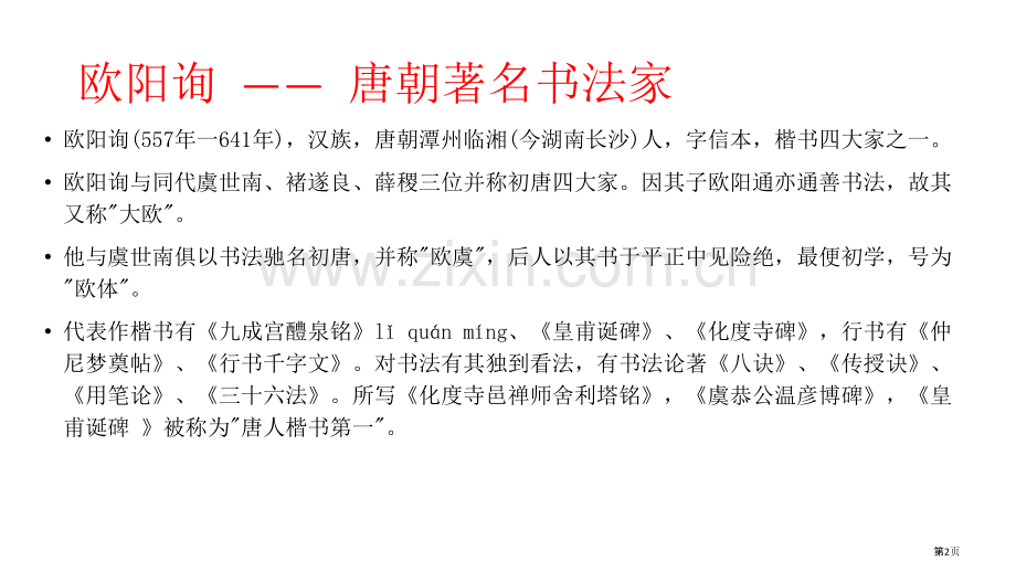 欧阳询欧体书法教学课件省公共课一等奖全国赛课获奖课件.pptx_第2页