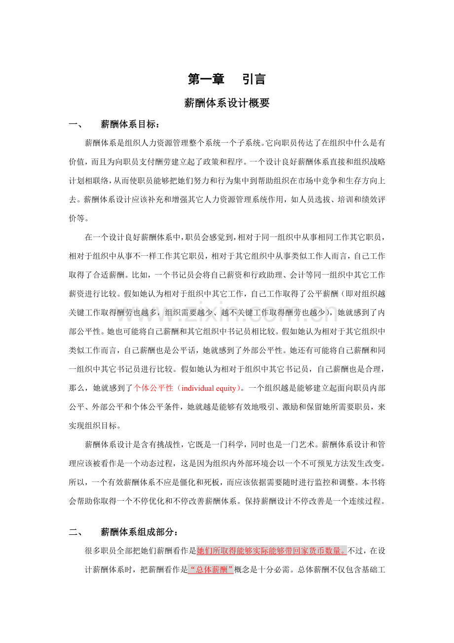 薪酬体系设计方案样本.doc_第1页