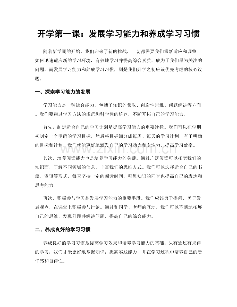 开学第一课：发展学习能力和养成学习习惯.docx_第1页