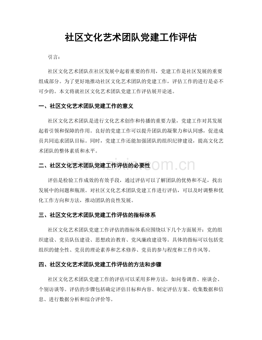 社区文化艺术团队党建工作评估.docx_第1页