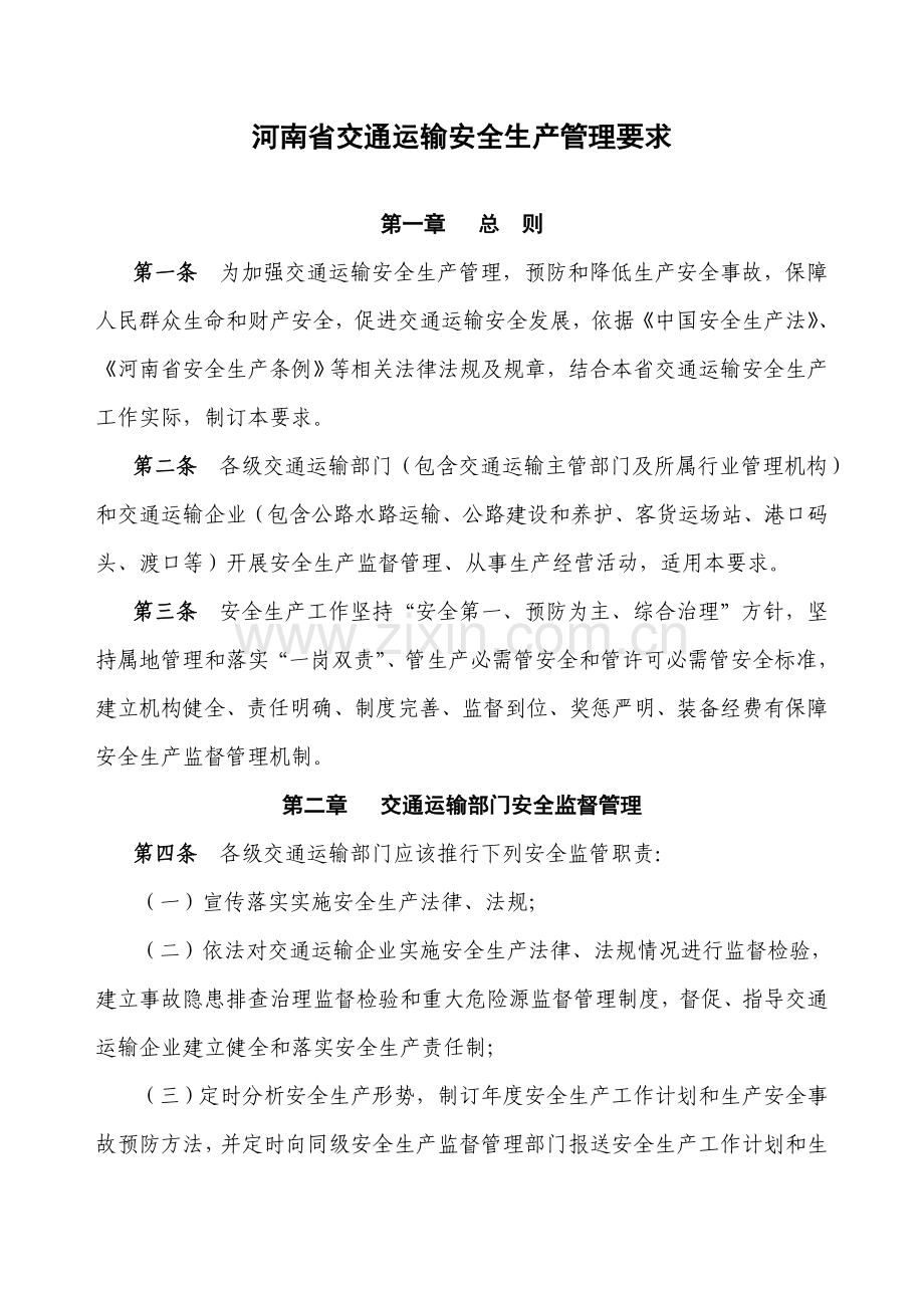 河南省交通运输安全生产管理详细规定.doc_第1页