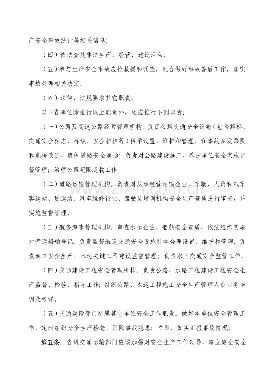 河南省交通运输安全生产管理详细规定.doc_第2页